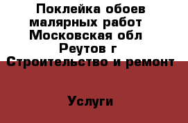 Поклейка обоев малярных работ - Московская обл., Реутов г. Строительство и ремонт » Услуги   